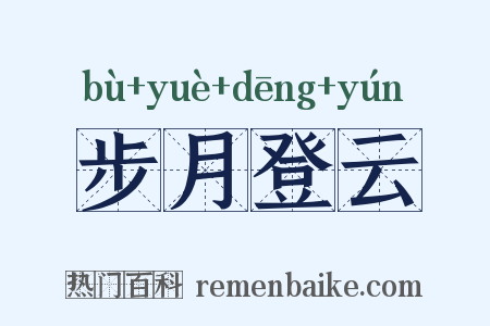 步月登云是什么意思的图片